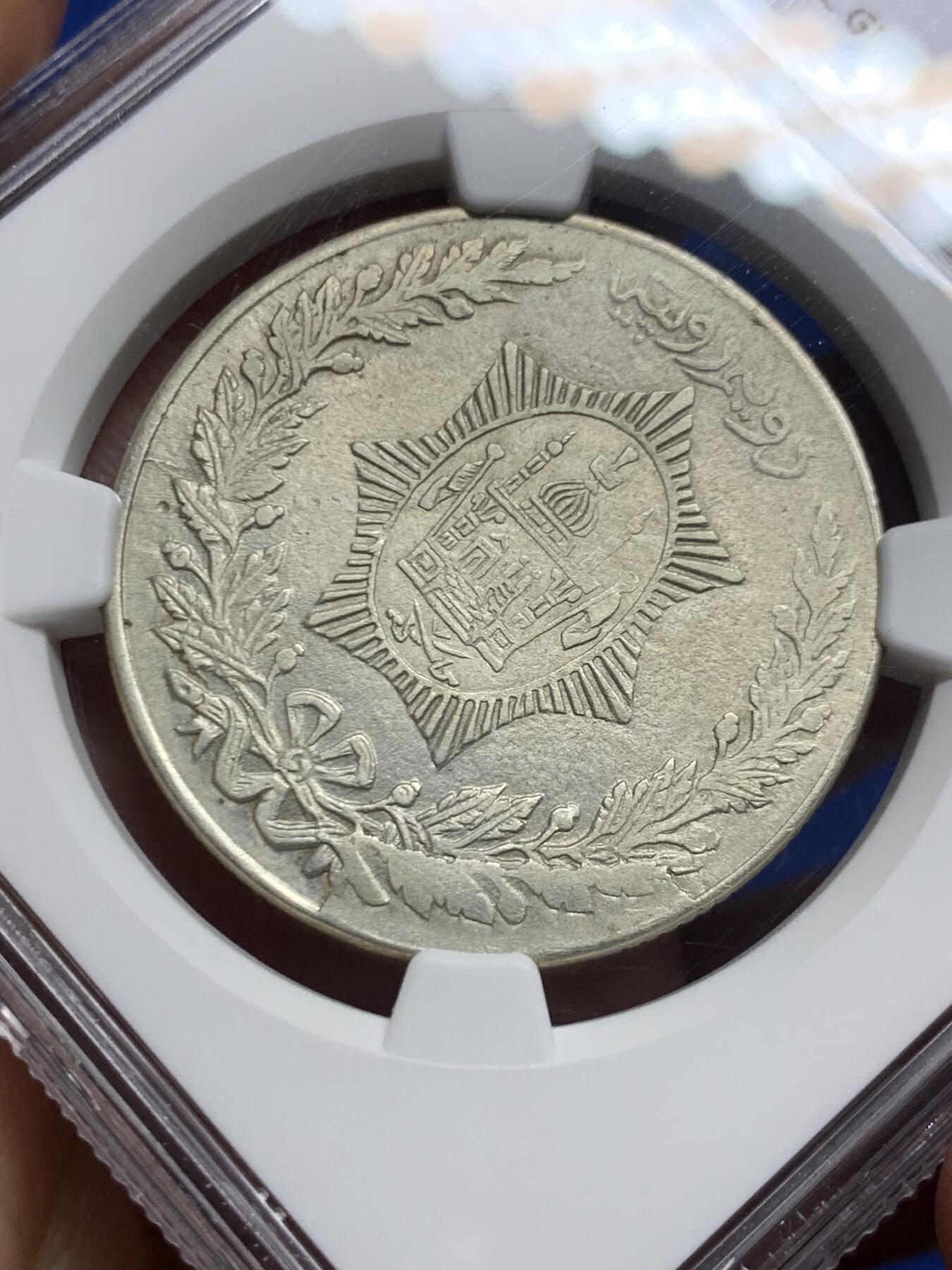 《竞宝斋》第450场 周日，周一，周二  3场连拍 （全场包邮，欢迎送拍） NGC UNC 阿富汗 SH1299(1920) 2.5卢比 银币 非常少见的面值和品种 早期好品难得
