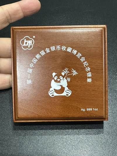 《外钞收藏家》第五百九十六期（精品大拍场）（本平台长期征集拍品、欢迎藏友们联系合作） - 第一届中国熊猫银币收藏博览会纪念银章 1枚 1盎司