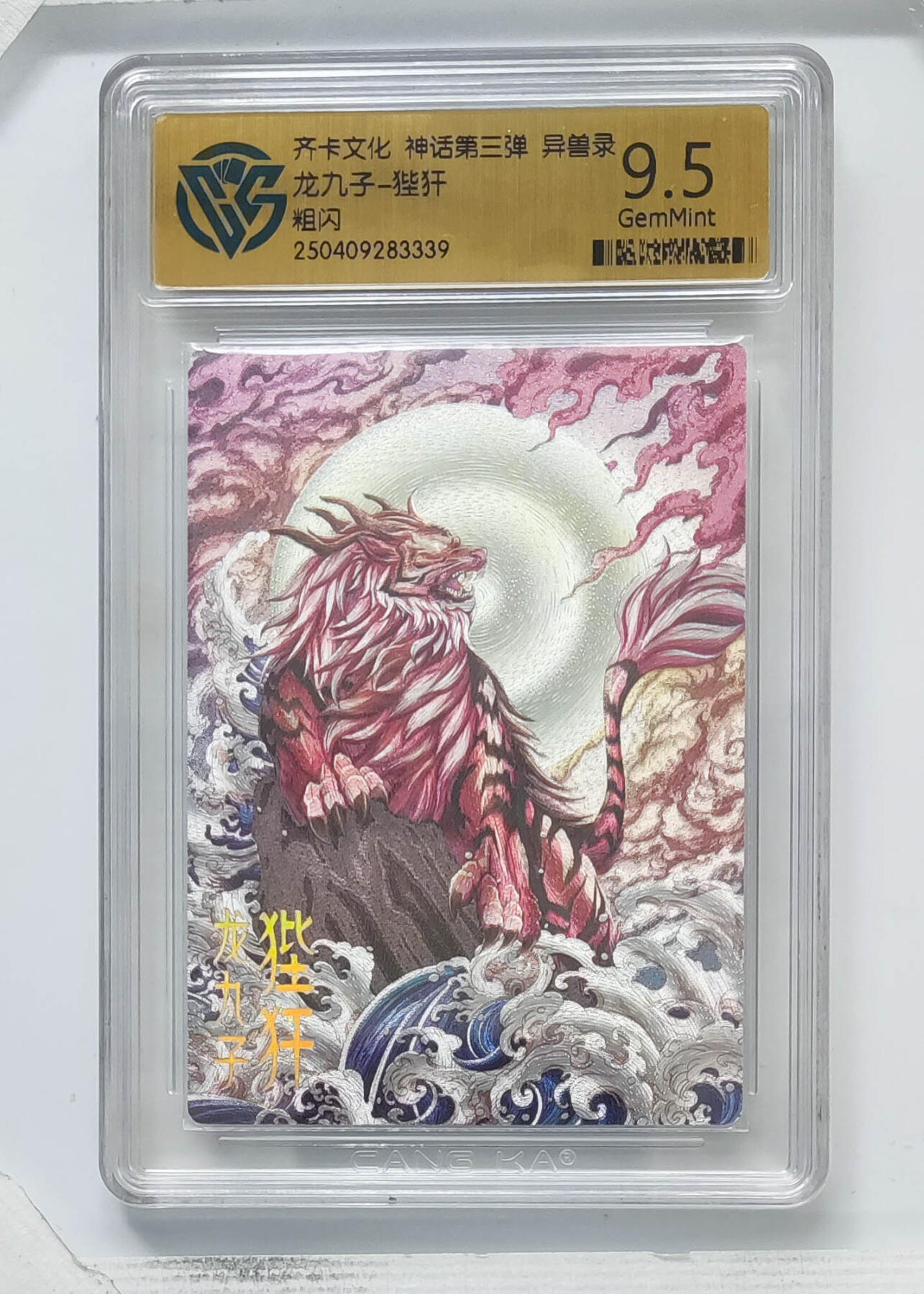 卡牌实验室开始第八次实验 【粗闪】龙九子-狴犴