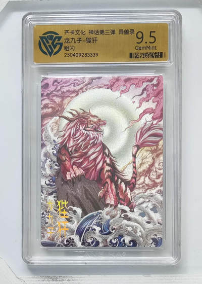 卡牌实验室开始第八次实验 - 【粗闪】龙九子-狴犴