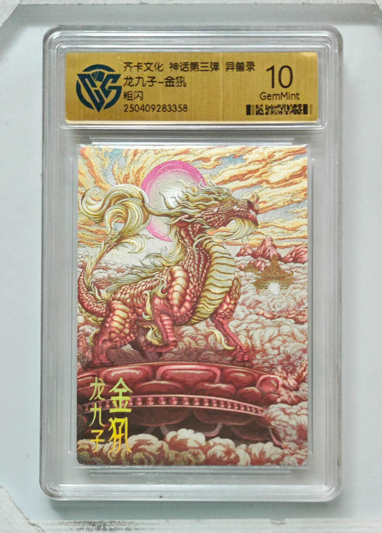 卡牌实验室开始第八次实验 【粗闪】龙九子-金犼