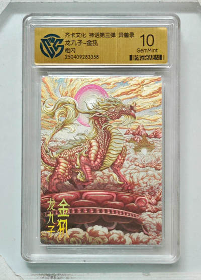 卡牌实验室开始第八次实验 - 【粗闪】龙九子-金犼