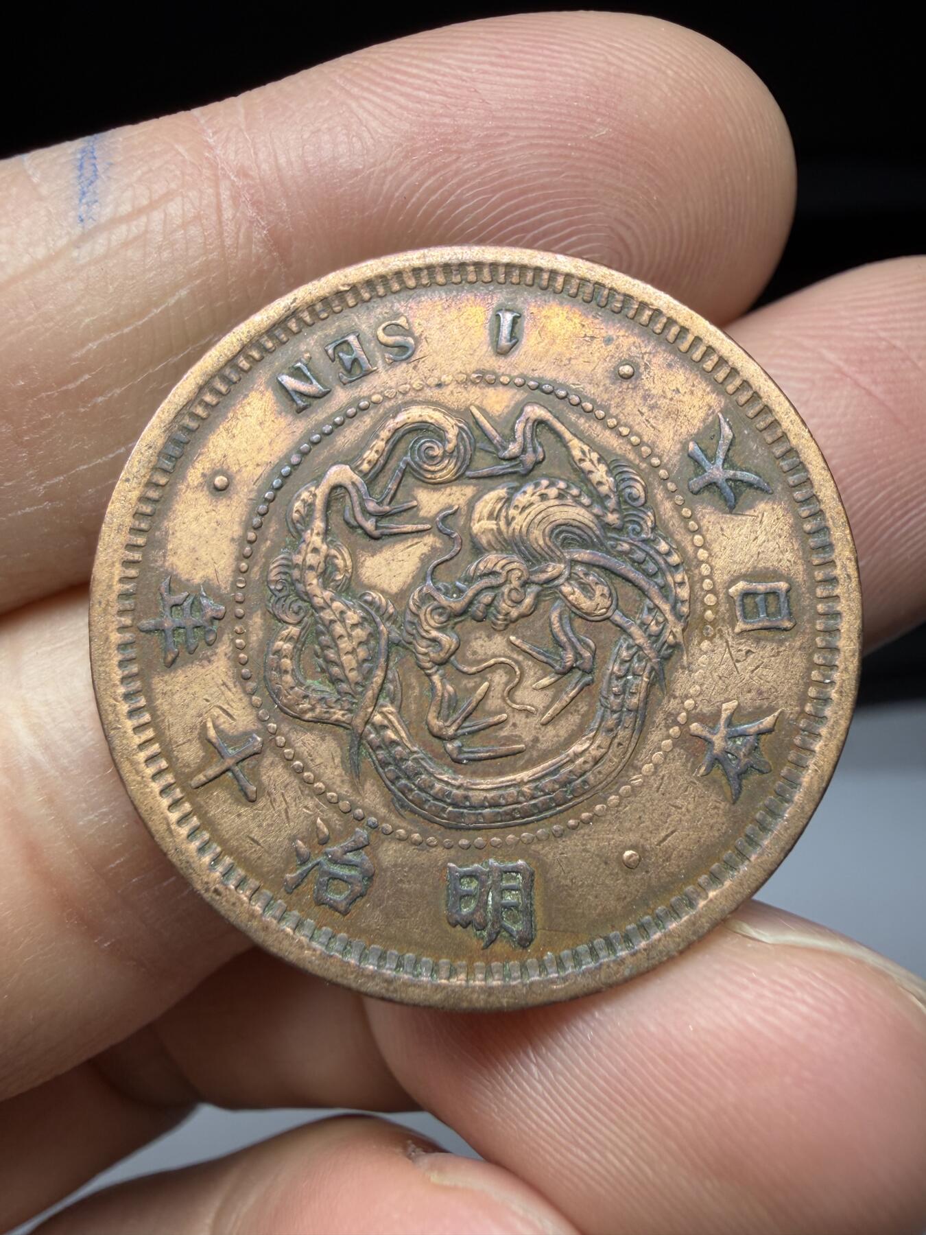 2025年集古藏今外币拍卖第十一期-第3场—（总第293拍），可以寄存60天，满160元包邮。 明治10年龙一钱