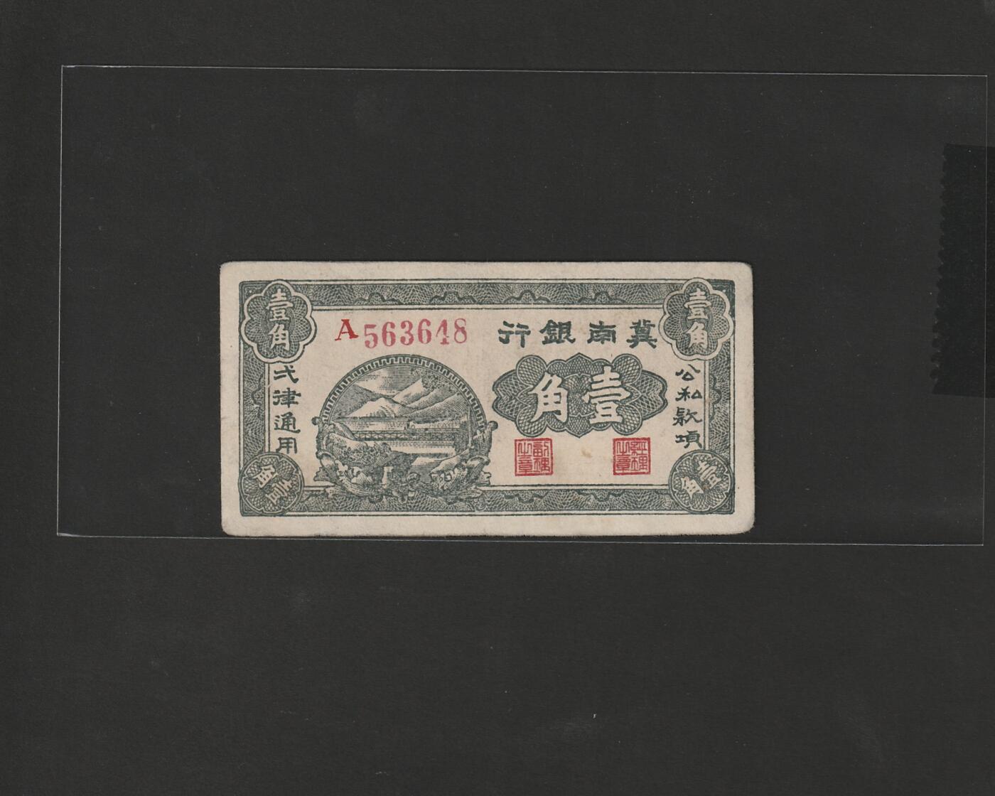 【12.25】世界纸币专场*第8期 冀南银行壹角