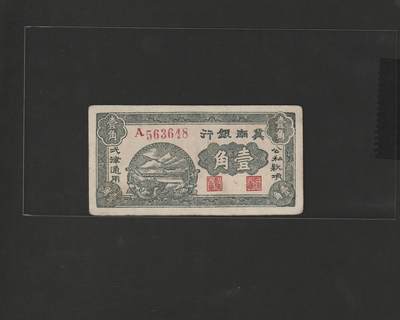 【12.25】世界纸币专场*第8期 - 冀南银行壹角