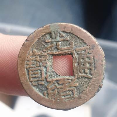 烟海杂币第11场 - 光绪宣统手