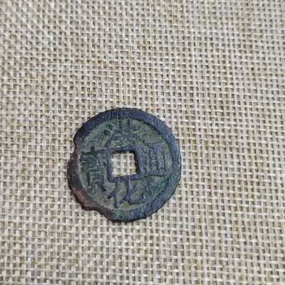 PCAI钱币  23-673  钱币小专场 - 洪化通宝