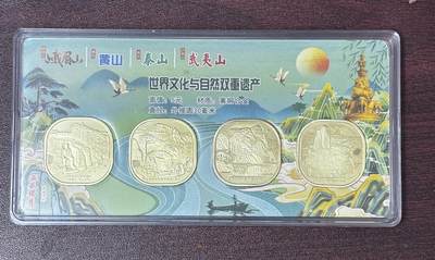 文馨钱币收藏第 286 场，圣诞节专场【 长期接收代拍品低至 0 佣金】 - 全新世界文化与自然双重遗产纪念币 4 枚，黄山，峨眉山，武夷山，泰山