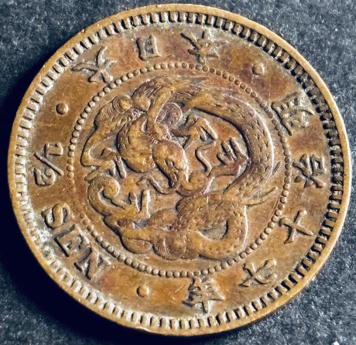 文馨钱币收藏第 286 场，圣诞节专场【 长期接收代拍品低至 0 佣金】 好品日本明治十七年龙半钱铜板