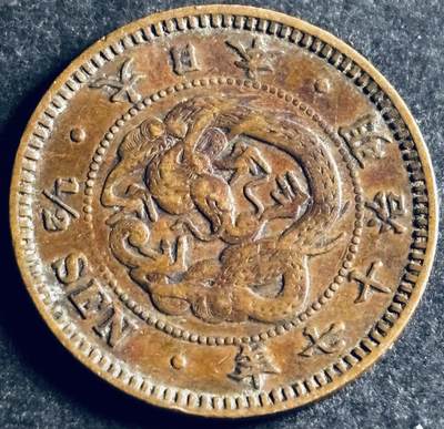 文馨钱币收藏第 286 场，圣诞节专场【 长期接收代拍品低至 0 佣金】 - 好品日本明治十七年龙半钱铜板