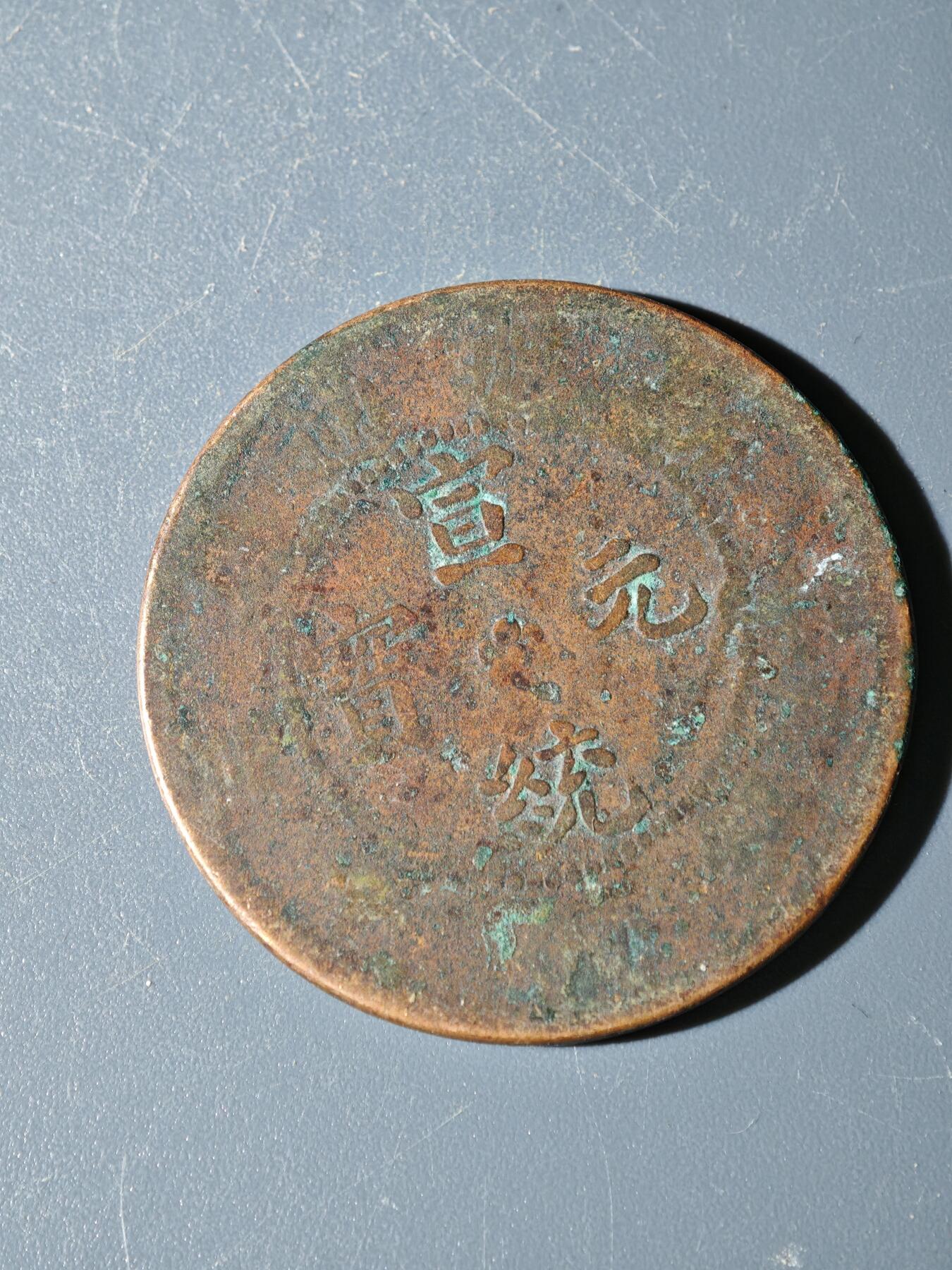 98期回流戒指饰品杂件纪念章丝路钱币专场 C新疆铜元