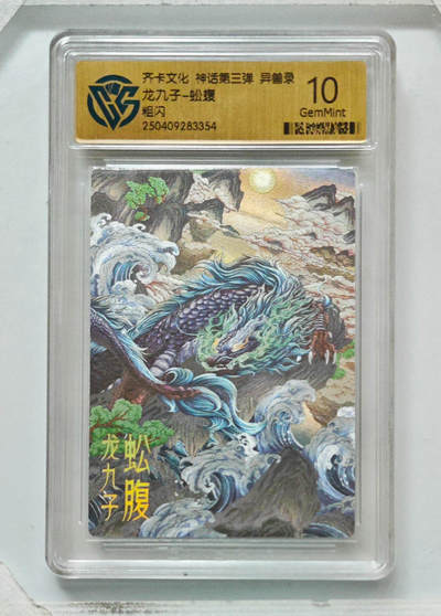 卡牌实验室开始第八次实验 - 【粗闪】龙九子-蚣蝮