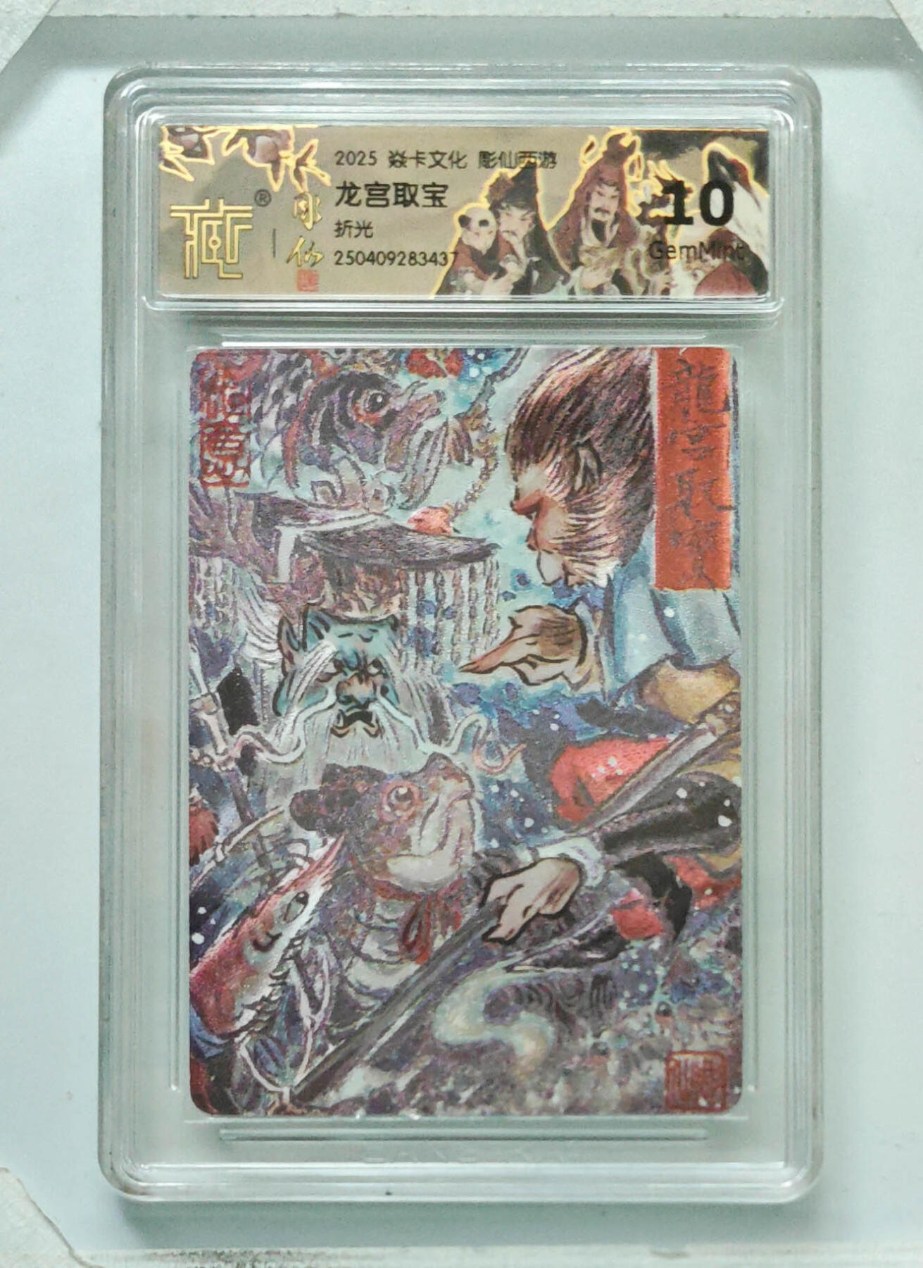 卡牌实验室开始第八次实验 【彫仙】【折光】龙宫取宝