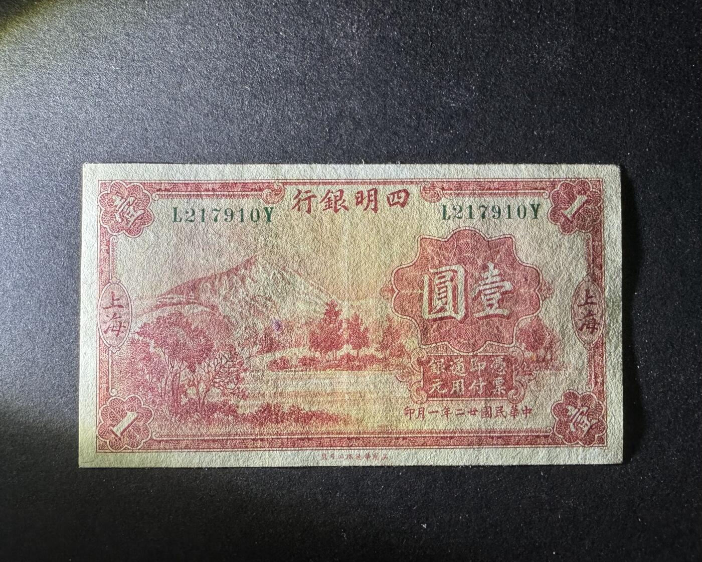 【12.25】世界纸币专场*第8期 四明银行壹圆