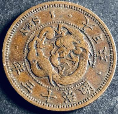 文馨钱币收藏第 286 场，圣诞节专场【 长期接收代拍品低至 0 佣金】 - 极美品日本明治十三年龙一钱铜板