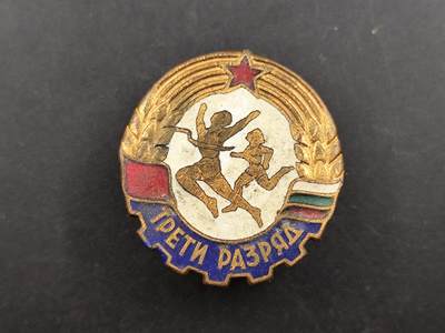 12月20日徽章钱币专场 - 保加利亚50年代劳卫证章铜制