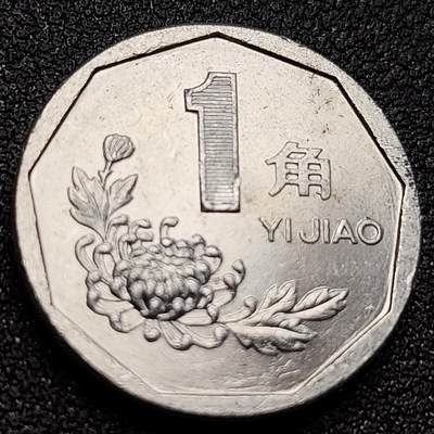 泉币菌-第152场-精品福利场 - 原光UNC 1992年 菊花 壹角 国徽硬币已退出流通