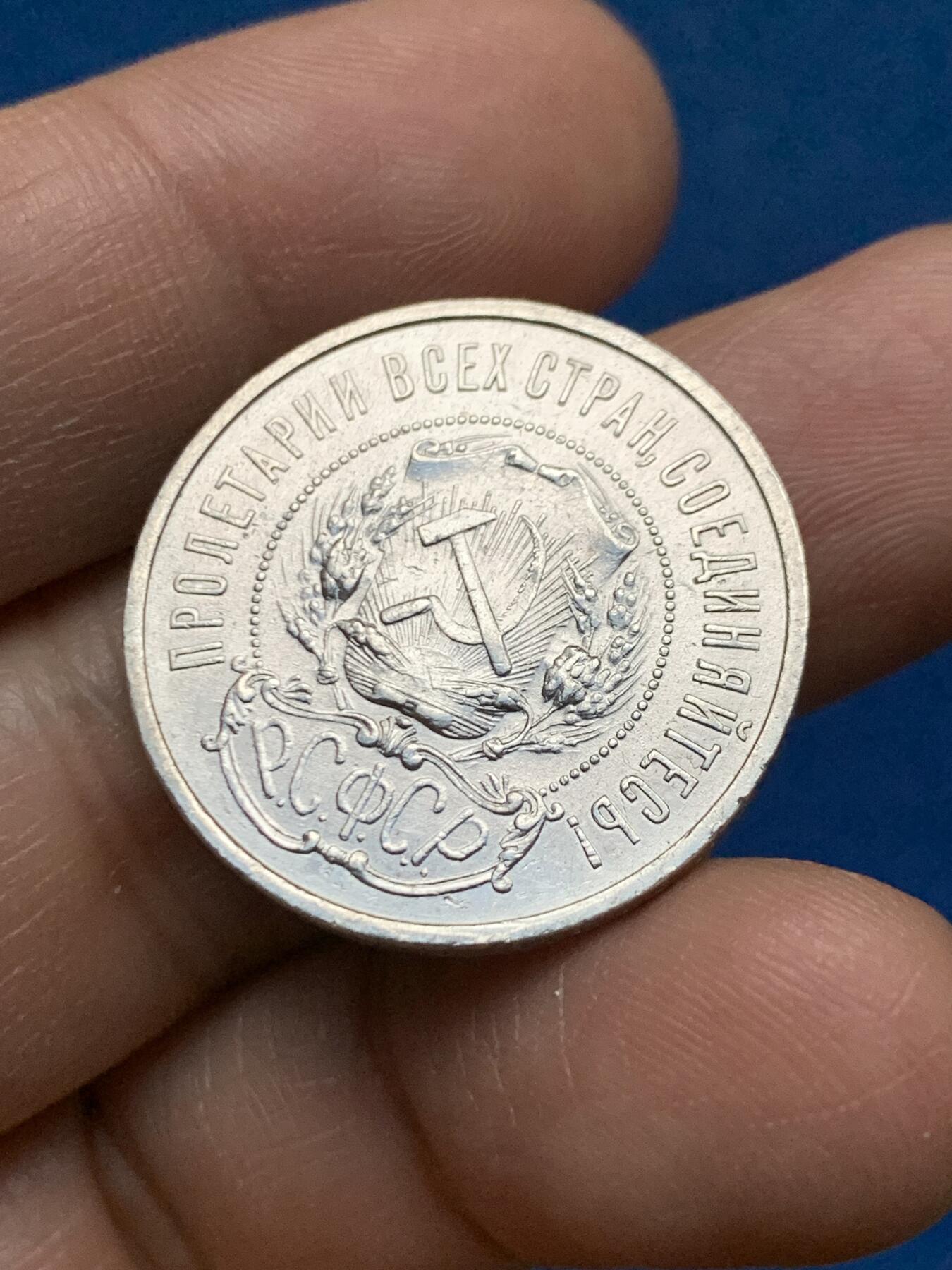 《竞宝斋》第450场 周日，周一，周二  3场连拍 （全场包邮，欢迎送拍） 苏联 1921年 50戈比 银币 АГ厂标 开门年较为难得！