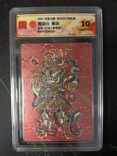 花开卡拍第53期（12月28号周日截拍，品控勿拍!!!拍品不寄存，运费5元，自制卡难免瑕疵，可能存在轻微撞角爆边等出厂瑕疵，品控介意勿拍！） - 【亲签】百里卡牌 李云中门神礼盒 秦琼10g 亲签限编17/18