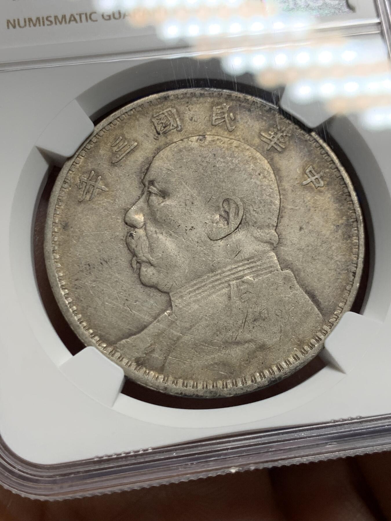 《竞宝斋》第450场 周日，周一，周二  3场连拍 （全场包邮，欢迎送拍） NGC VFD 民国三年袁像一元银币 字口底板都不错