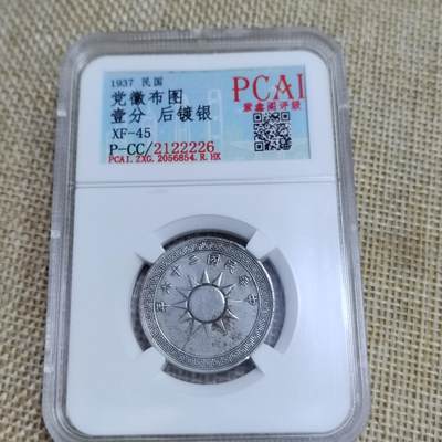 PCAI钱币  23-673  钱币小专场 - 党徽壹分