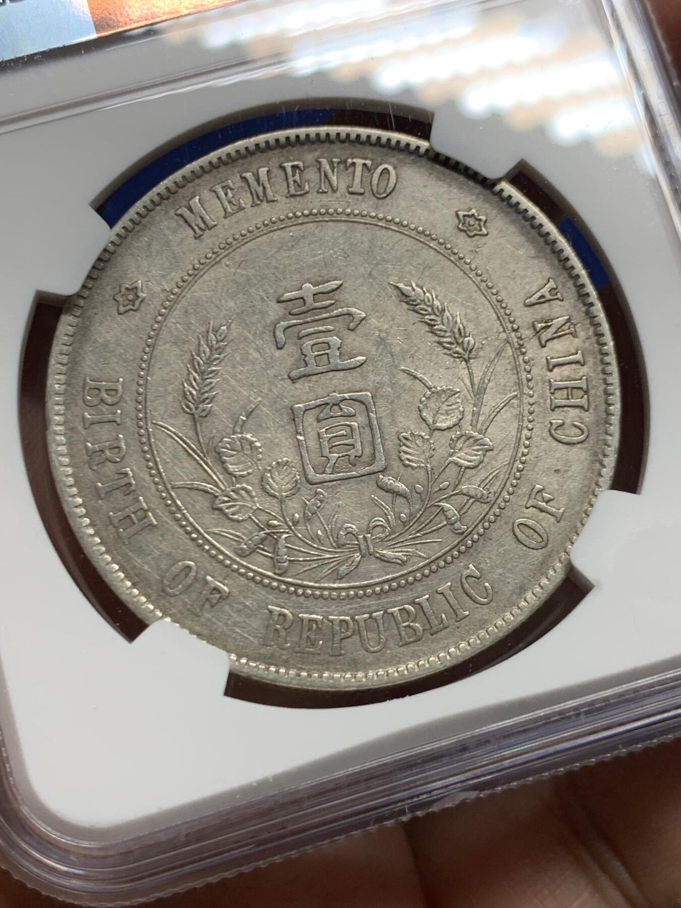 《竞宝斋》第450场 周日，周一，周二  3场连拍 （全场包邮，欢迎送拍） NGC XFD 中华民国开国纪念币一元，字口清晰，底板不错，性价比之选