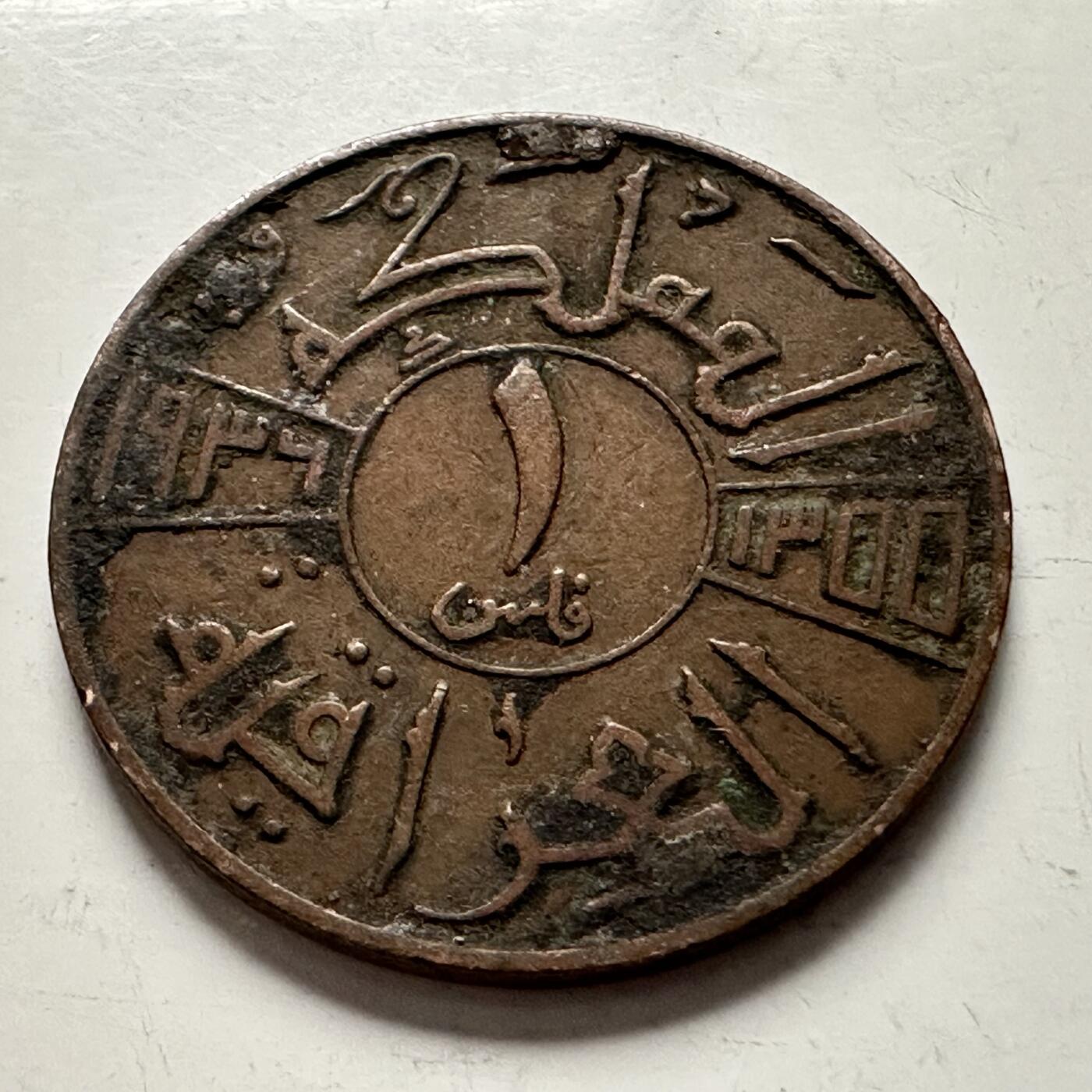 🌹外币初藏🌹🐯2025年第144场  每周二四六晚8️⃣点 接代拍 伊拉克1936年一费尔 少见年份