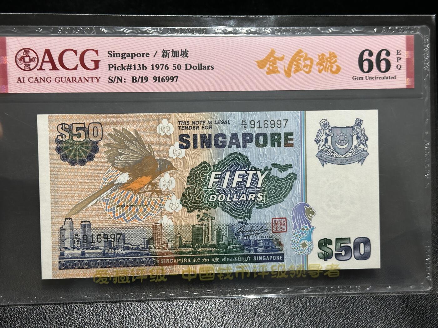 《外钞收藏家》第五百九十六期（精品大拍场）（本平台长期征集拍品、欢迎藏友们联系合作） 1976年新加坡鸟版50元 爱藏评级 金勾号 尾997