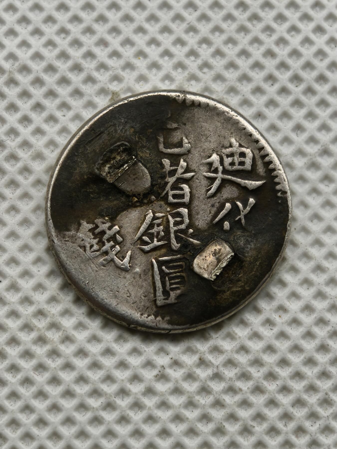 98期回流戒指饰品杂件纪念章丝路钱币专场 新疆迪化三钱