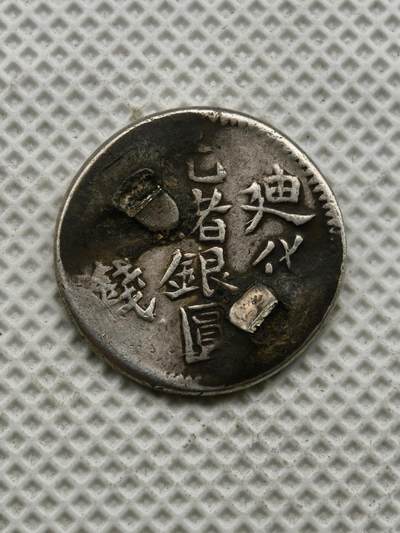 98期回流戒指饰品杂件纪念章丝路钱币专场 - 新疆迪化三钱