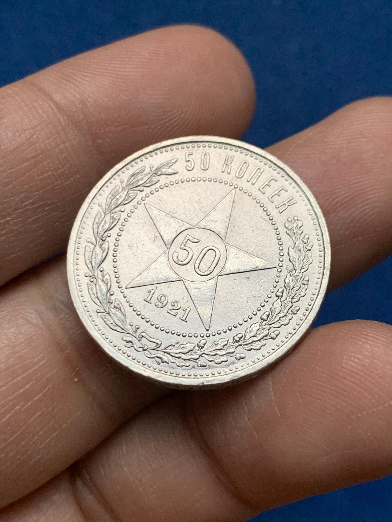 《竞宝斋》第450场 周日，周一，周二  3场连拍 （全场包邮，欢迎送拍） 苏联 1921年 50戈比 银币 АГ厂标 开门年较为难得！