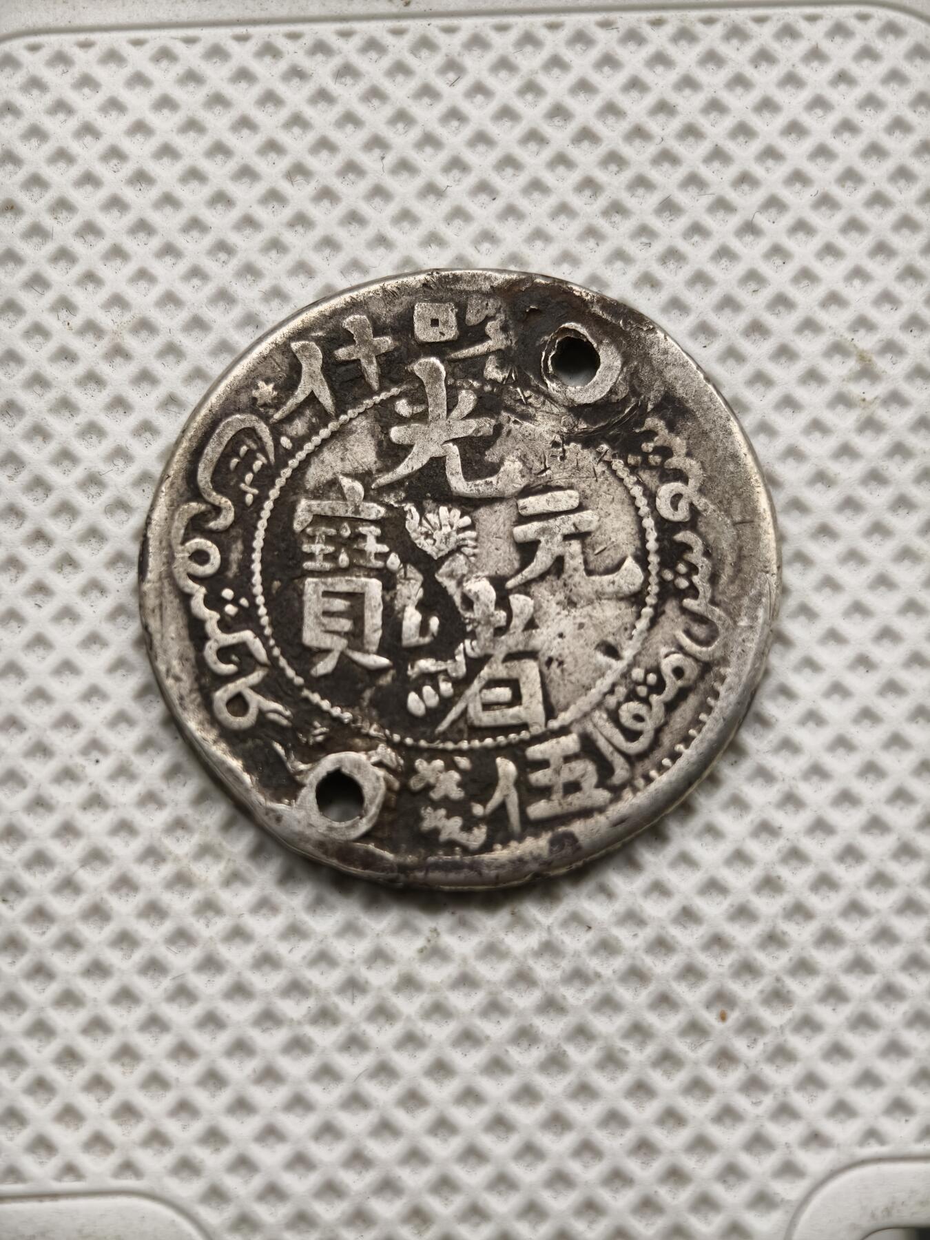 98期回流戒指饰品杂件纪念章丝路钱币专场 新疆迪化五钱