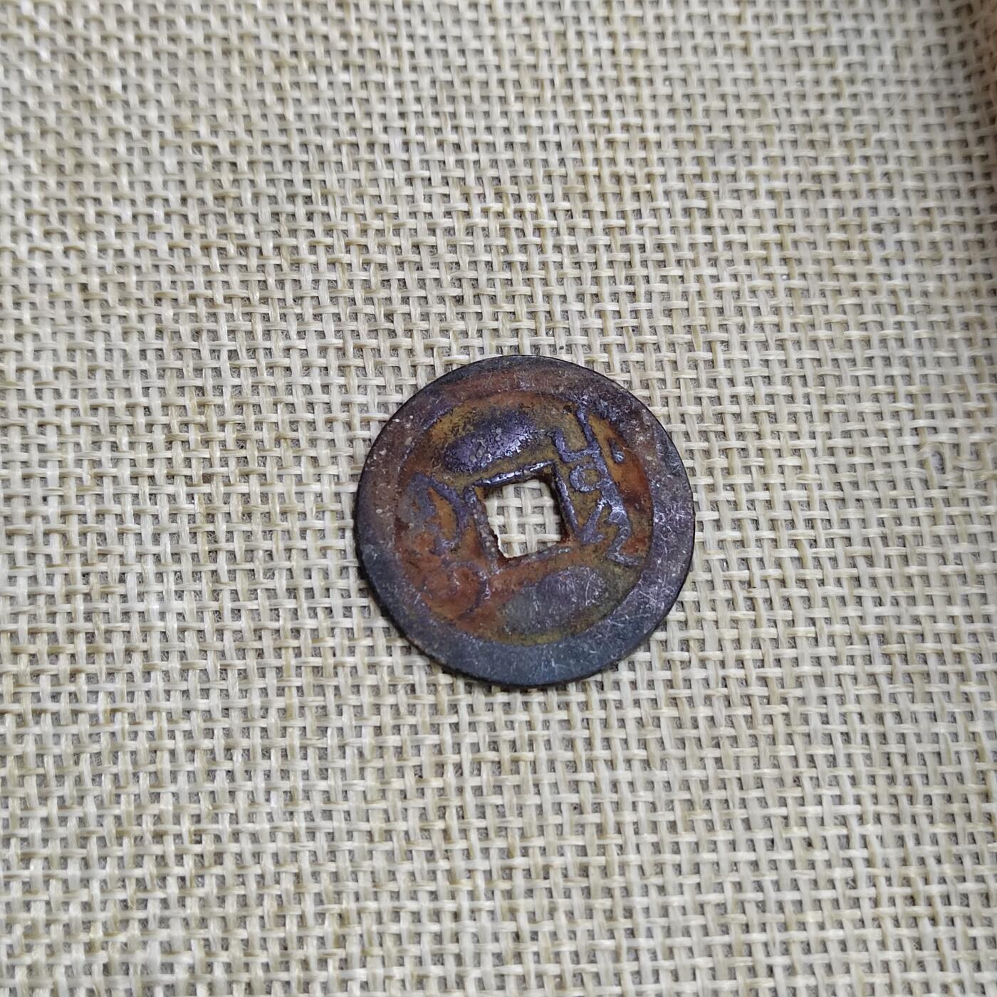 PCAI钱币  23-673  钱币小专场 乾隆通宝