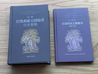 《竞宝斋》第450场 周日，周一，周二  3场连拍 （全场包邮，欢迎送拍） - 巴伐利亚王国银币-历史泰勒目录 本书厚达630页 附带一本旅行日记 两本总重约1.25公斤