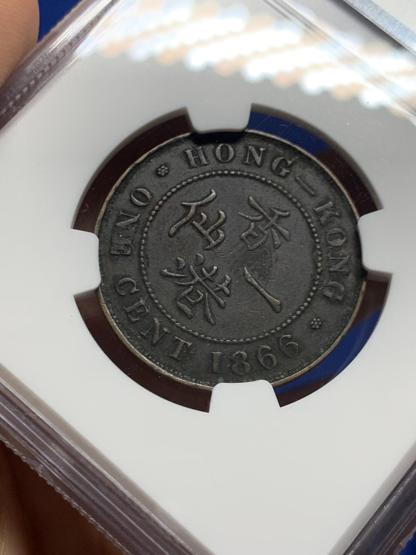 《竞宝斋》第450场 周日，周一，周二  3场连拍 （全场包邮，欢迎送拍） NGC XFD 香港 1866年 维多利亚 一仙 铜币 人像清晰 自然包浆