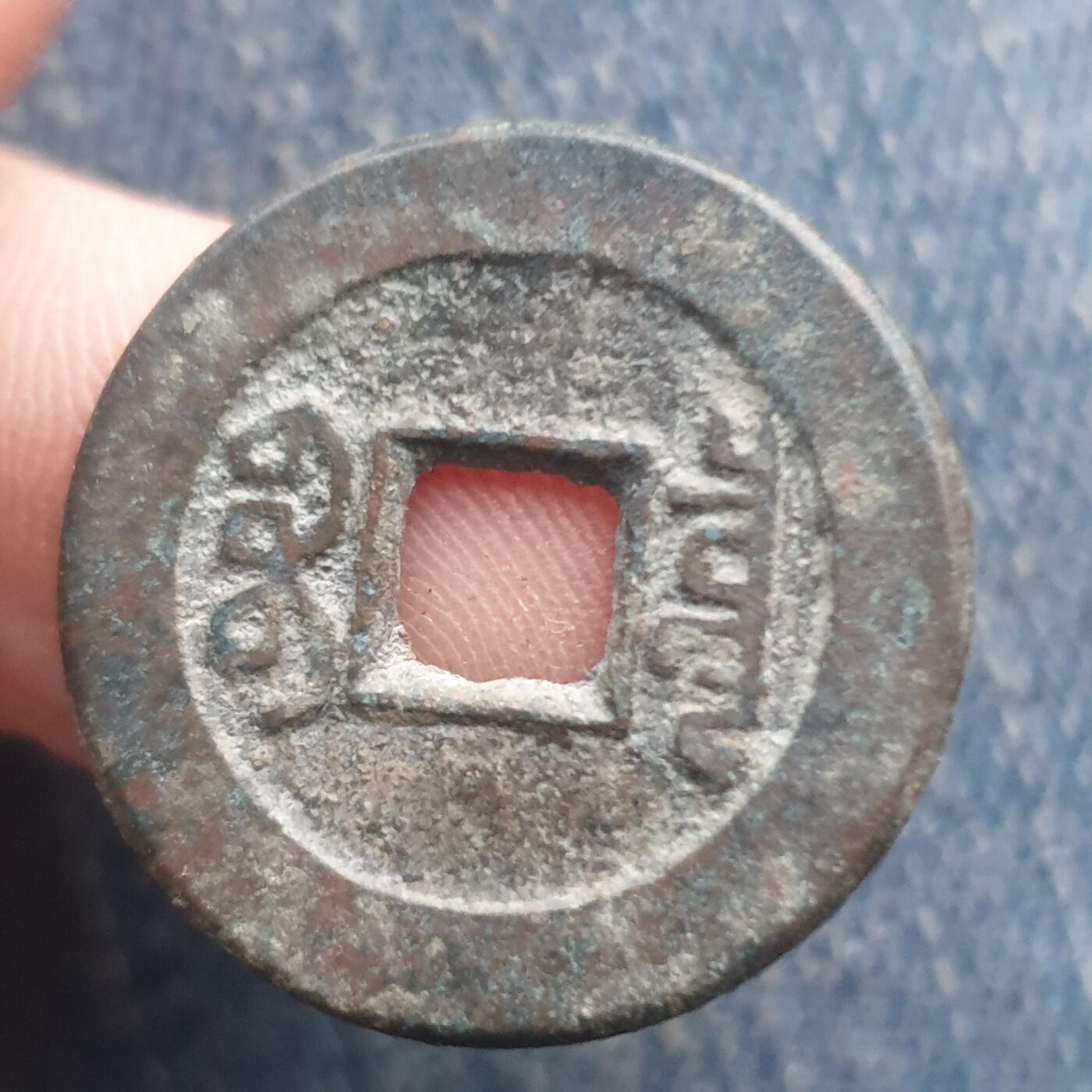 烟海杂币第11场 乾隆通宝宝泉