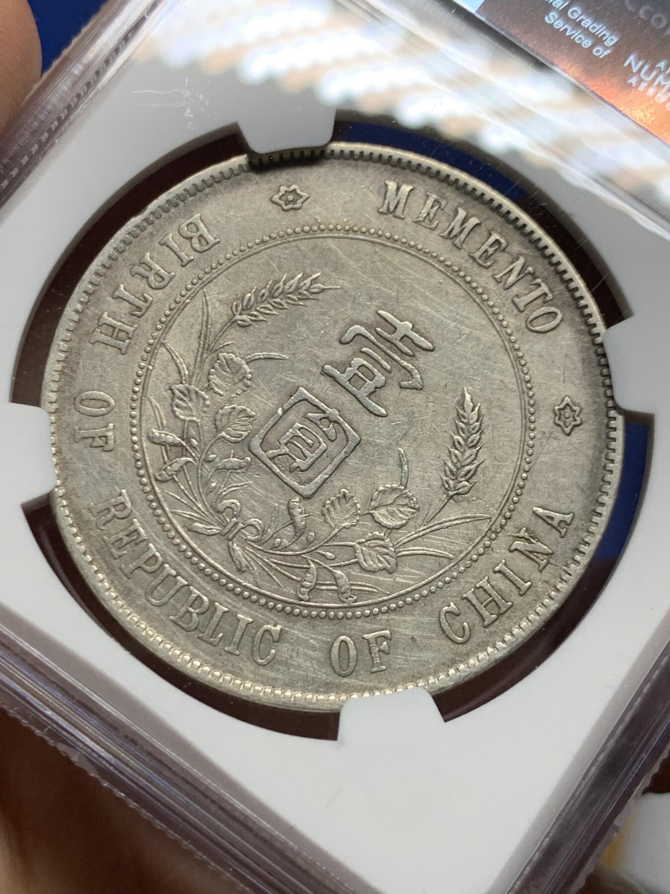 《竞宝斋》第450场 周日，周一，周二  3场连拍 （全场包邮，欢迎送拍） NGC XFD 中华民国开国纪念币一元，字口清晰，底板不错，性价比之选