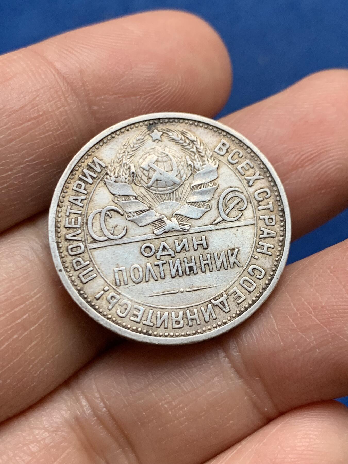 《竞宝斋》第450场 周日，周一，周二  3场连拍 （全场包邮，欢迎送拍） 苏联1925年打铁50戈比银币