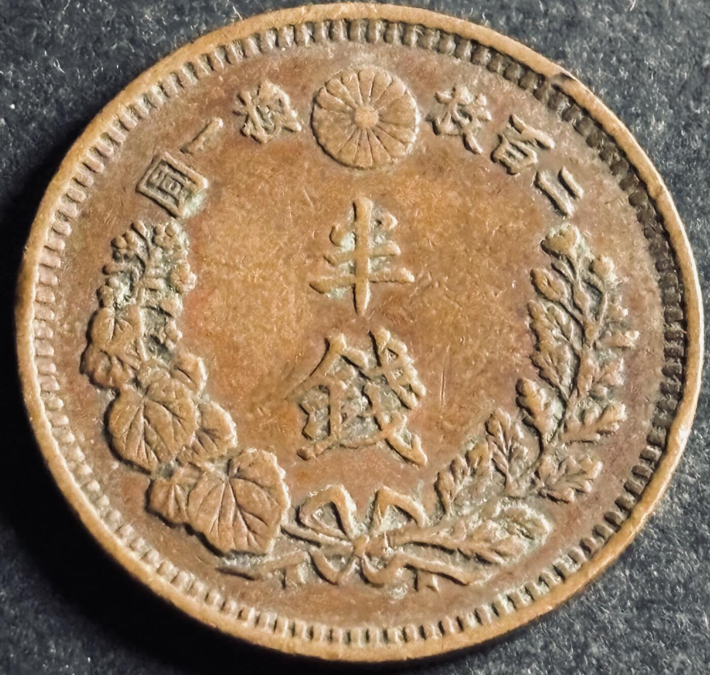 文馨钱币收藏第 286 场，圣诞节专场【 长期接收代拍品低至 0 佣金】 好品日本明治十五年龙半钱铜板