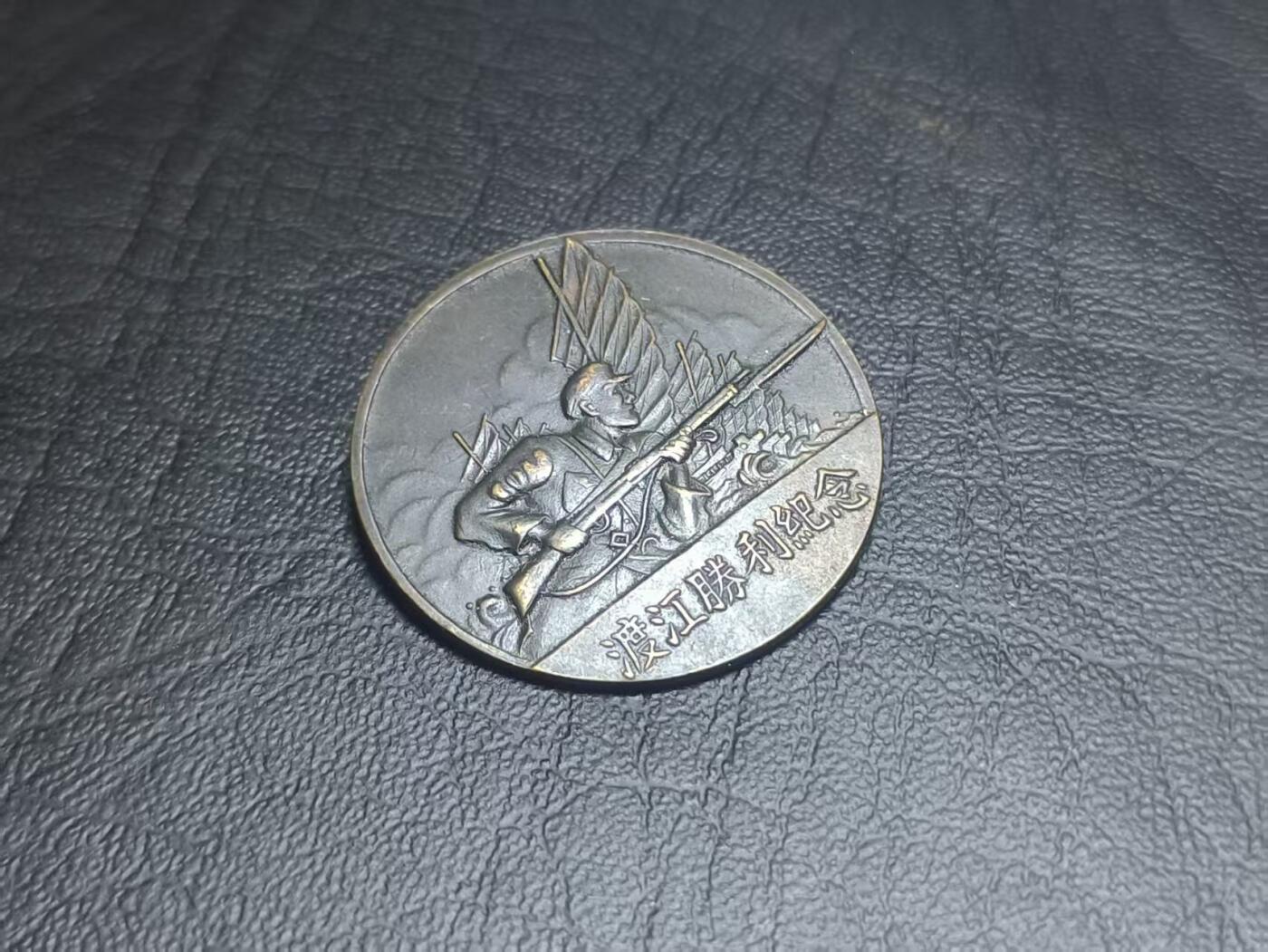 罗岚⭐爱藏⭐甄选专拍第二场-分享拍场赚佣（实体店在建中···） 渡江战役胜利纪念--是1949年4月由当时人民解放军华东军区，特别为“渡江战役”取得伟大胜利而颁发的纪念章。