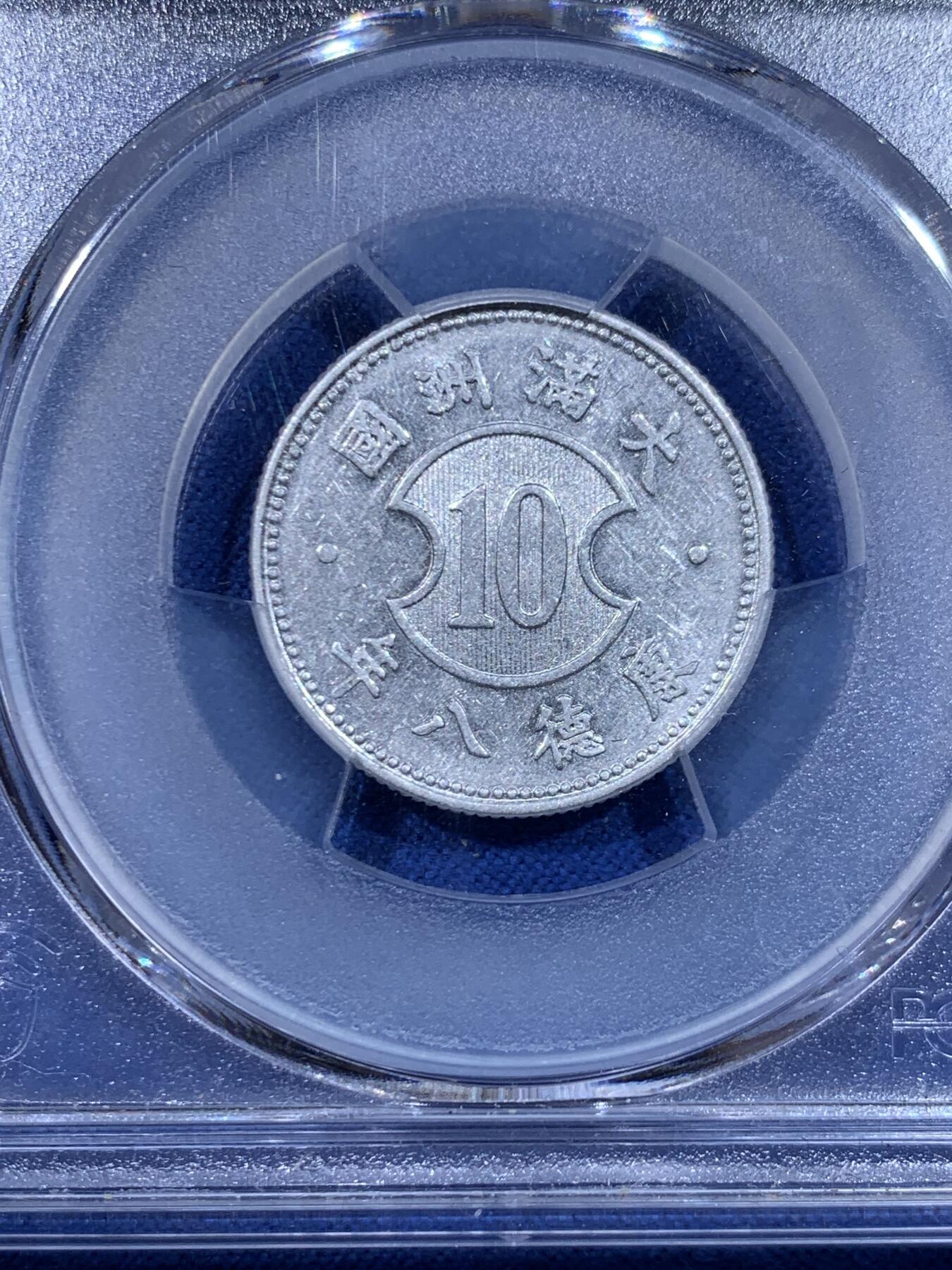 《竞宝斋》第450场 周日，周一，周二  3场连拍 （全场包邮，欢迎送拍） PCGS AU58 伪满洲国康德八年十分