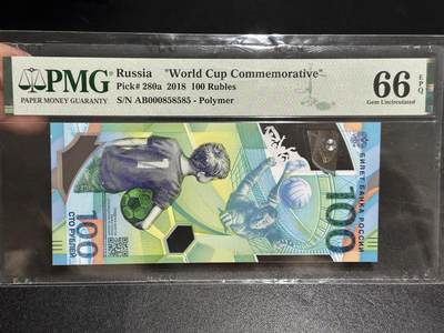 《外钞收藏家》第五百九十六期（精品大拍场）（本平台长期征集拍品、欢迎藏友们联系合作） - 2018年俄罗斯100卢布 世界杯纪念钞 PMG66 无47豹子头000 尾858585