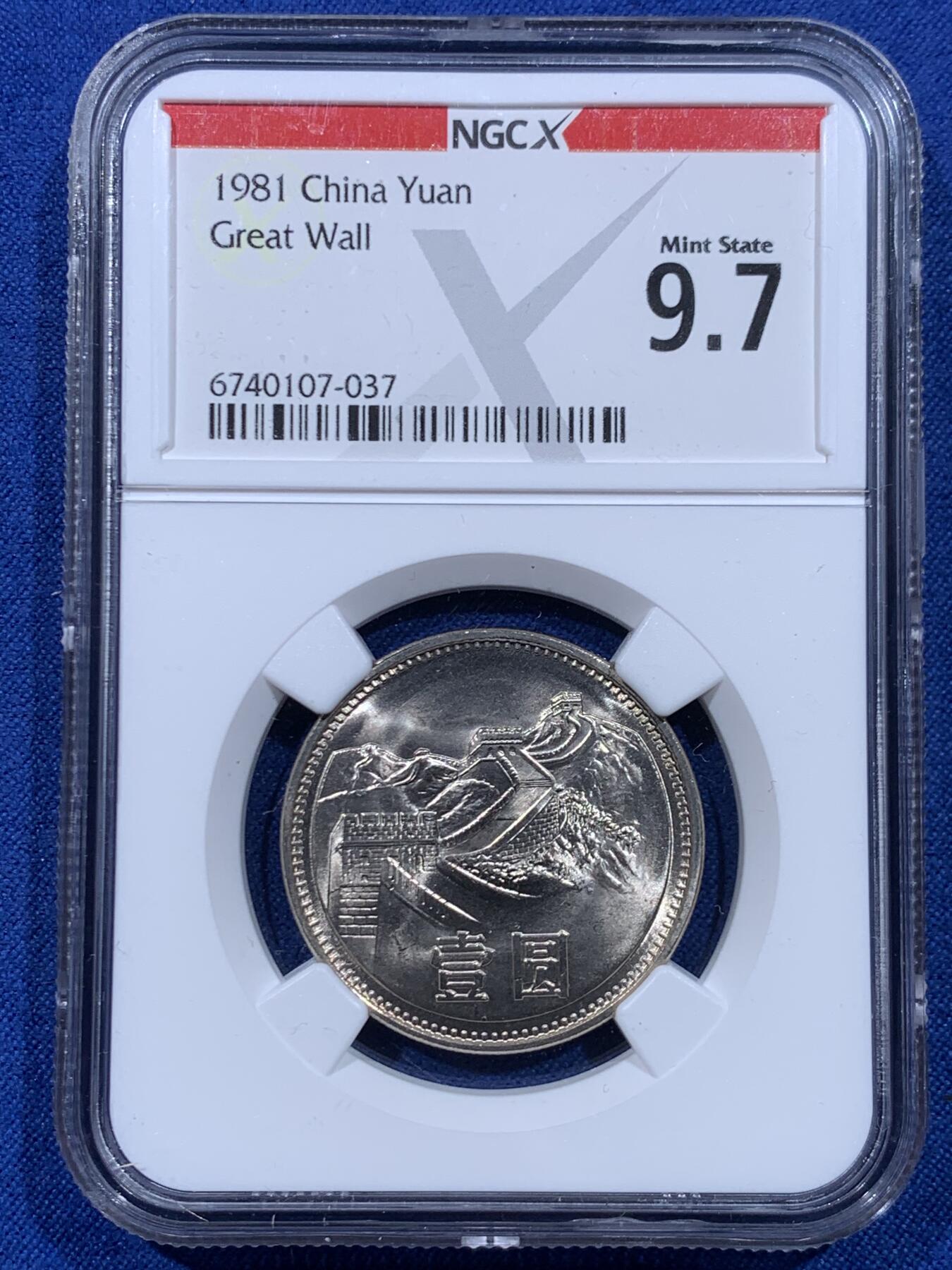 《竞宝斋》第450场 周日，周一，周二  3场连拍 （全场包邮，欢迎送拍） 两枚一组 NGC 9.7分 1981年 长城币壹圆 这是NGC现代币评级的十分制 9.7分也等同于70分制的MS67分