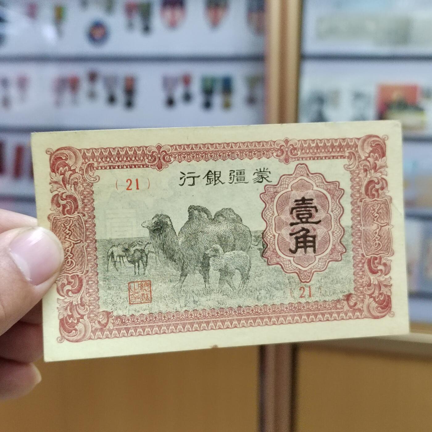 PCAI钱币  22-672 纸币小专场 蒙疆银行壹角