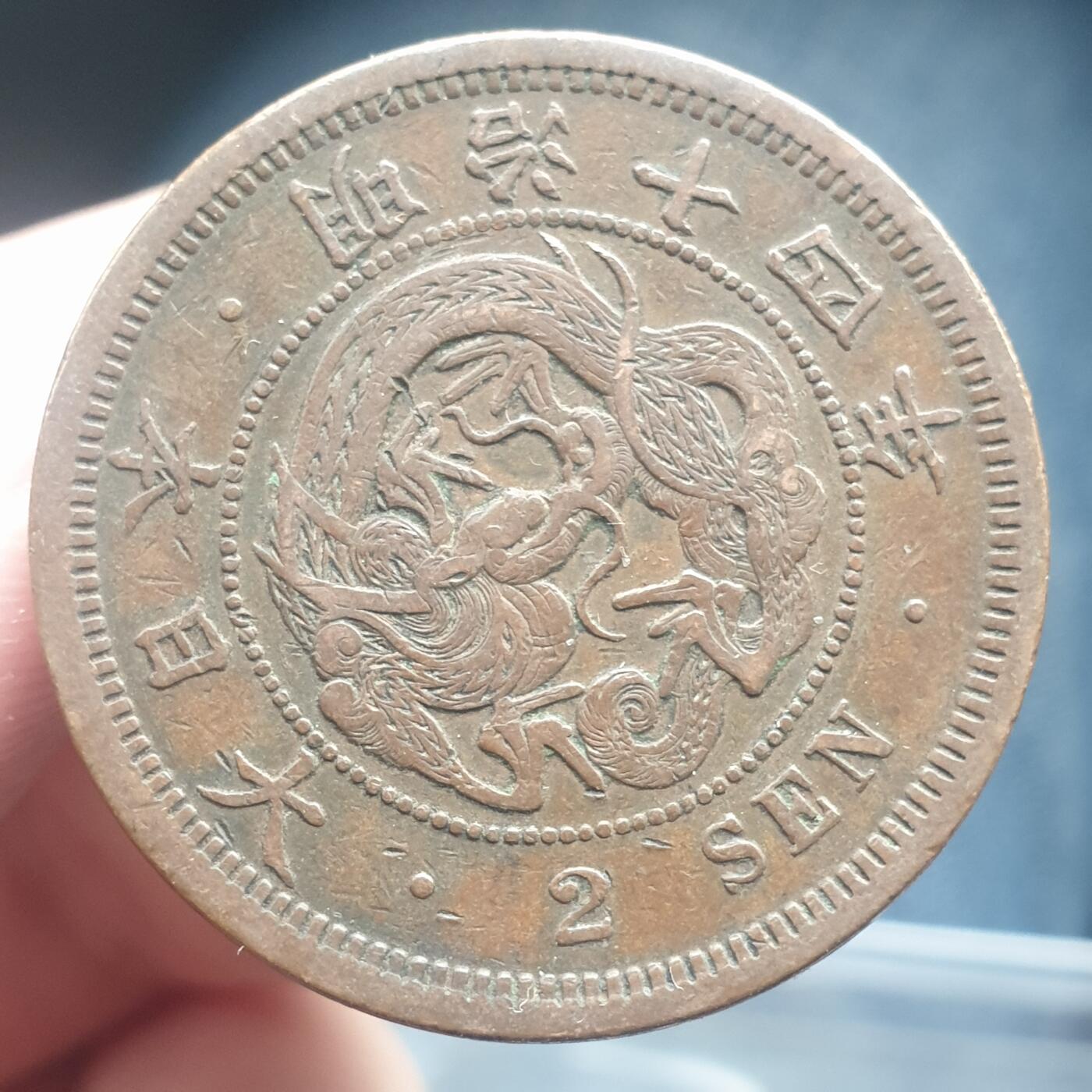 烟海杂币第11场 日本2钱