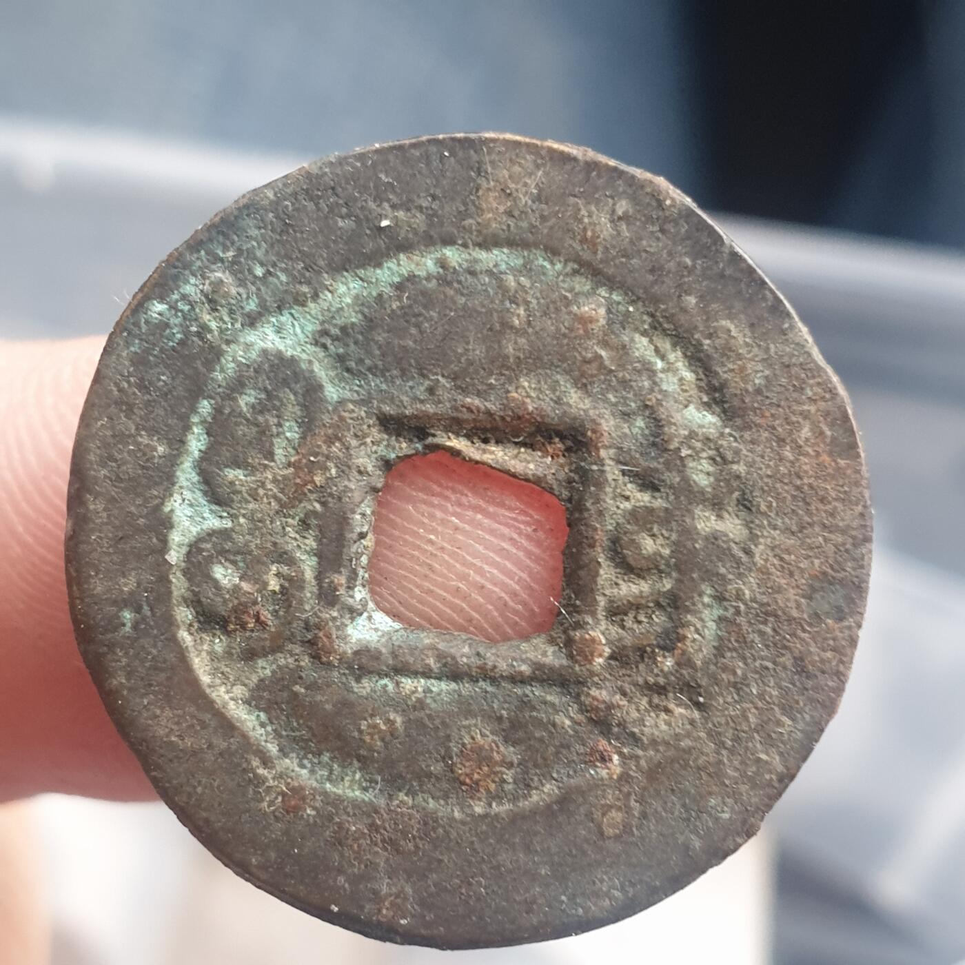 烟海杂币第11场 道光通宝宝东