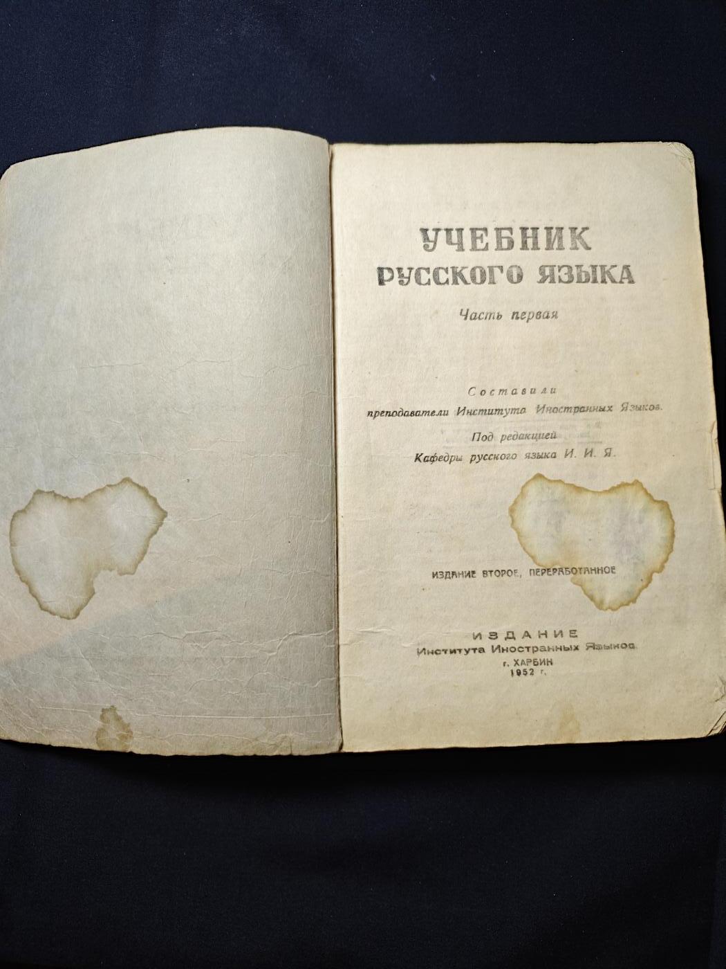 罗岚⭐爱藏⭐甄选专拍第二场-分享拍场赚佣（实体店在建中···） 《高等俄语教科书·1》哈尔科夫市外国语学院1952年出版