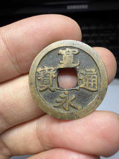 2025年集古藏今外币拍卖第十一期-第3场—（总第293拍），可以寄存60天，满160元包邮。 - 宽永通宝光背