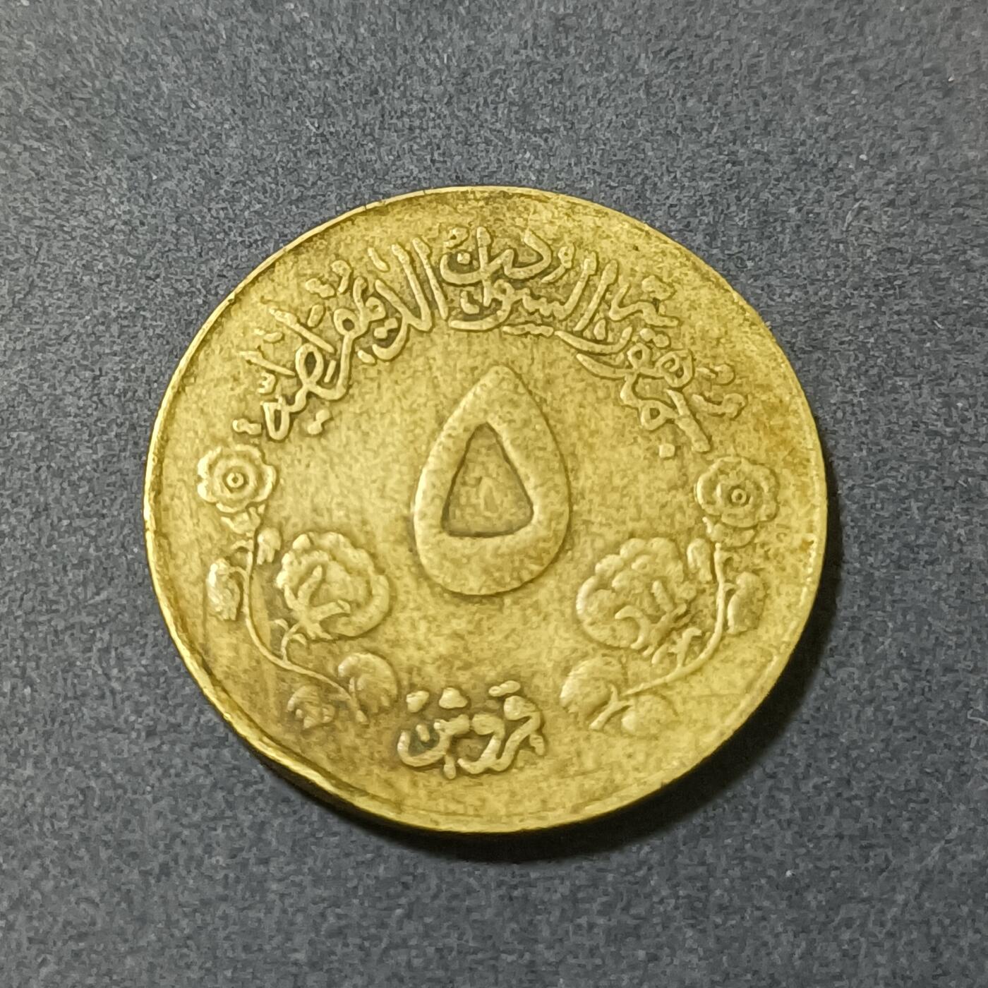 【游宝包邮场】蛇年第101期 世界各国纪念币 苏丹-5米利姆 1983年