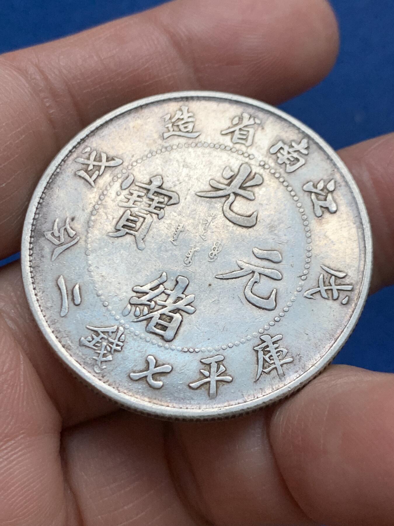 《竞宝斋》第450场 周日，周一，周二  3场连拍 （全场包邮，欢迎送拍） 真银假币 江南省造 库平七钱二分 约为650银 26.4克